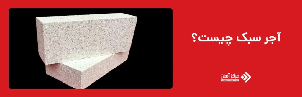 آجر سبک چیست؟