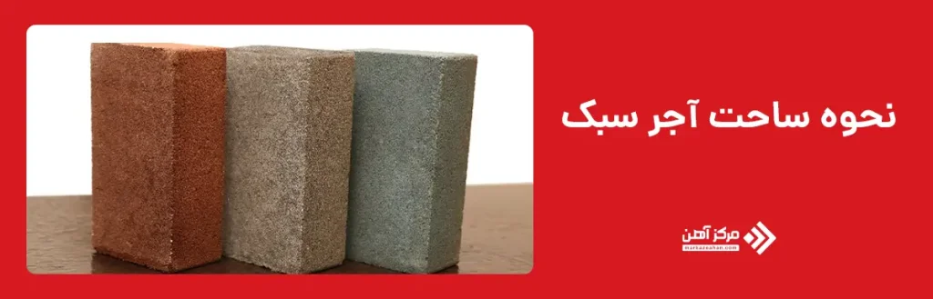 نحوه ساحت آجر سبک