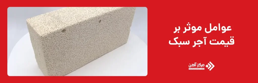 عوامل موثر بر قیمت آجر سبک