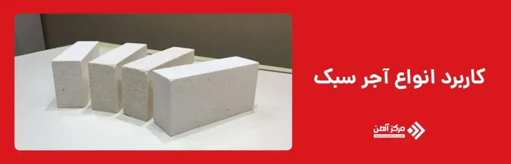 کاربرد انواع آجر سبک