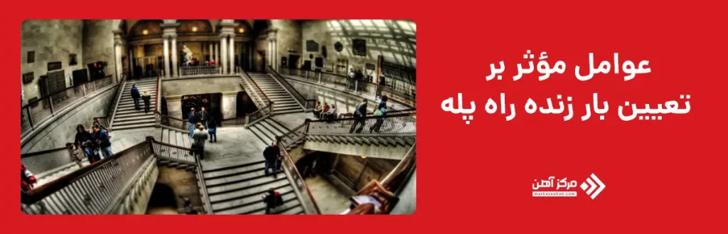 عوامل مؤثر بر تعیین بار زنده راه پله