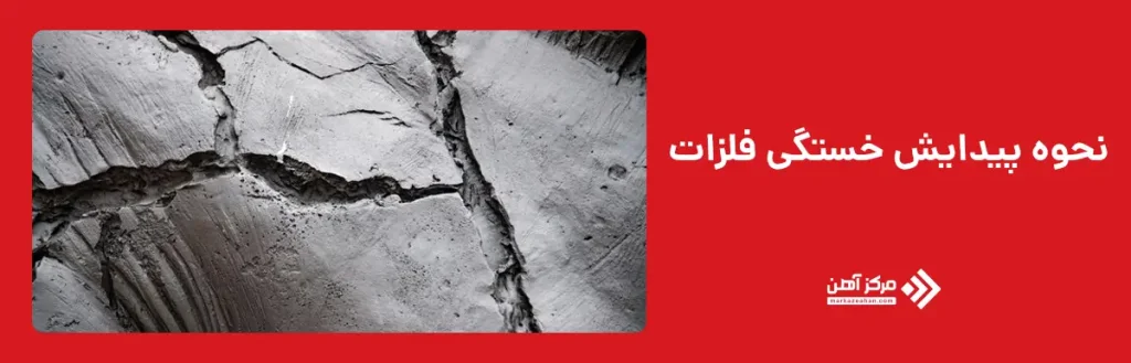 نحوه پیدایش خستگی فلزات