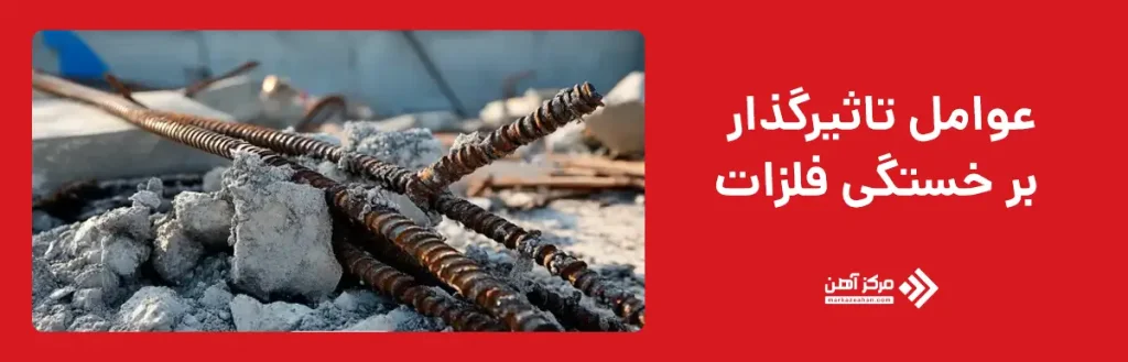 عوامل تاثیرگذار بر خستگی فلزات