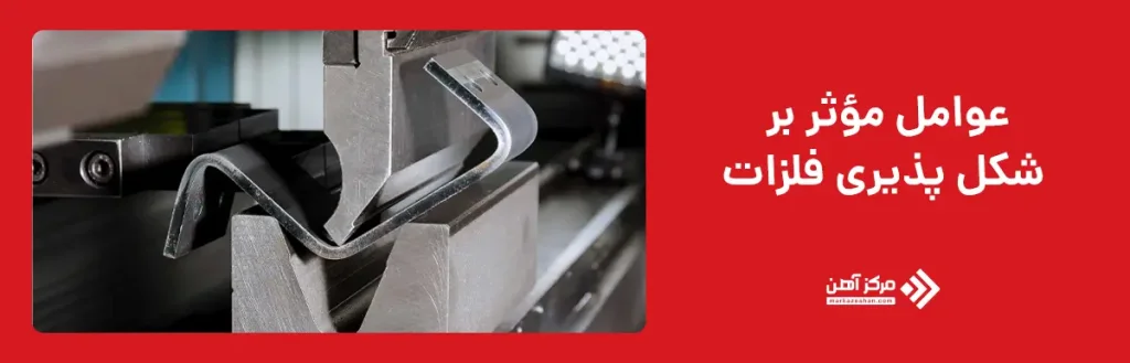 عوامل مؤثر بر شکل پذیری فلزات