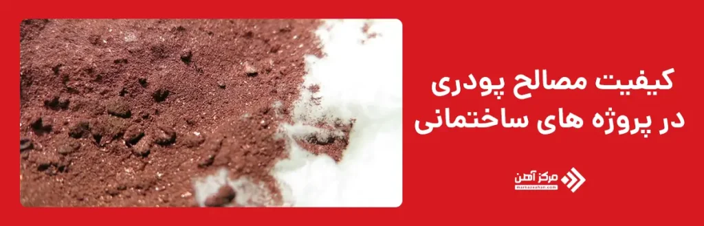 کیفیت مصالح پودری در پروژه های ساختمانی