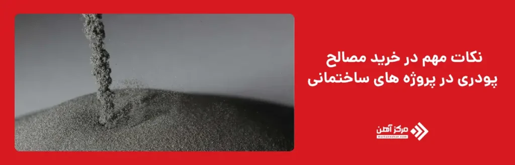 نکات مهم در خرید مصالح پودری در پروژه‌ های ساختمانی