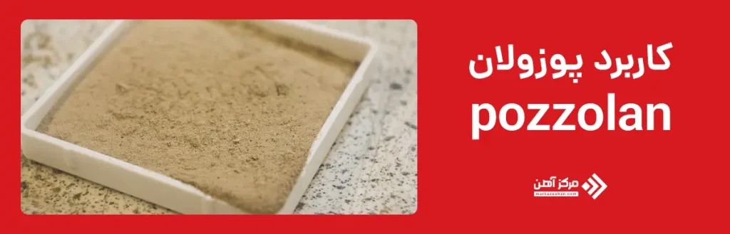 سیمان پوزولانی چیست؟