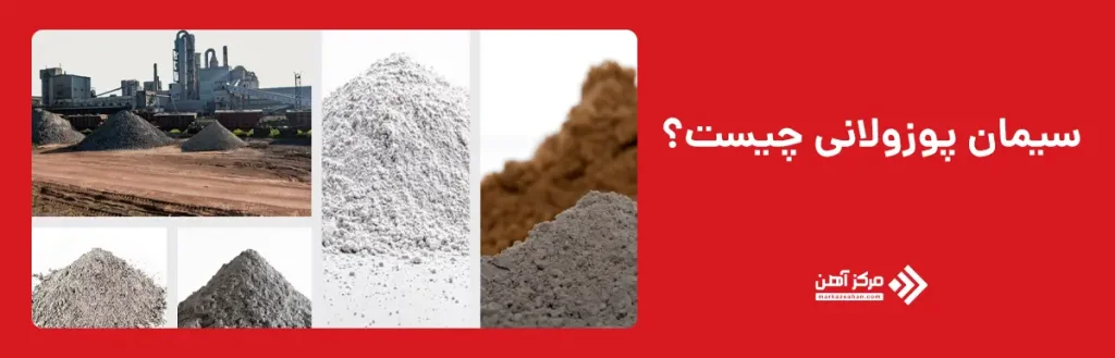 سیمان پوزولانی چیست؟