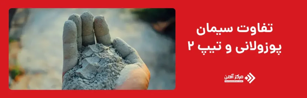  تفاوت سیمان پوزولانی و تیپ ۲