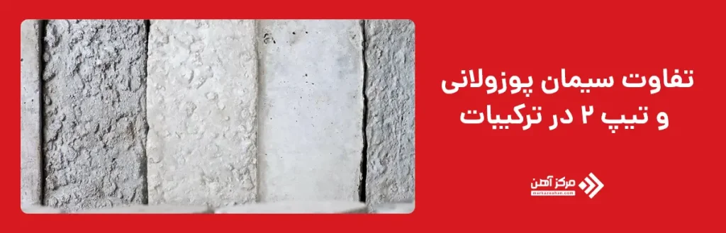تفاوت سیمان پوزولانی و تیپ 2 در ترکیبات
