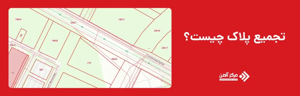تجمیع پلاک چیست؟