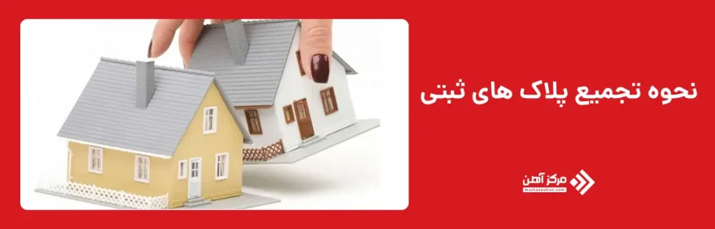 نحوه تجمیع پلاک های ثبتی