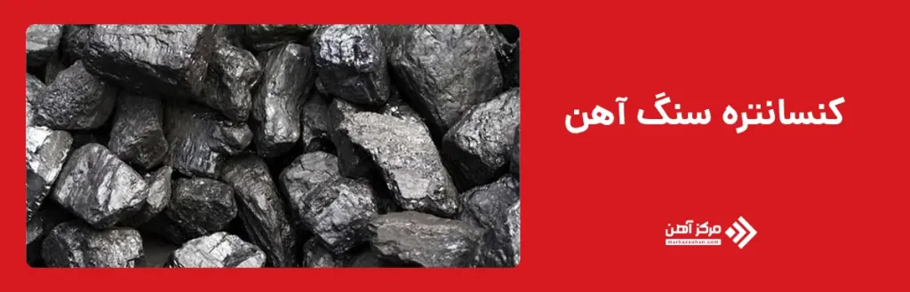 کنسانتره سنگ آهن
