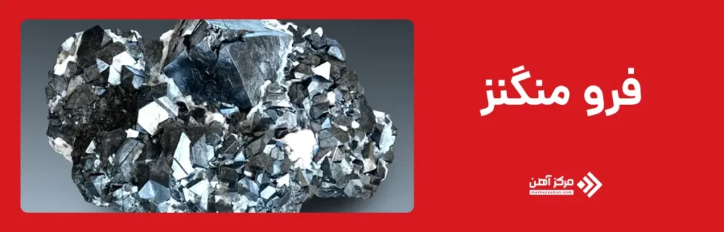 فرو منگنز

