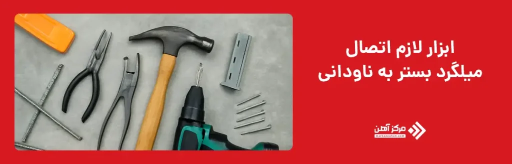 ابزار لازم برای اجرای اتصال میلگرد بستر به ناودانی منقطع