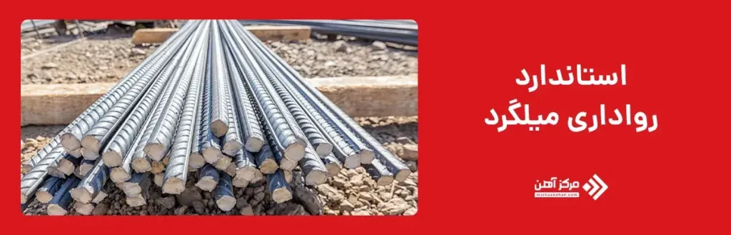 اهمیت رعایت استاندارد رواداری میلگرد