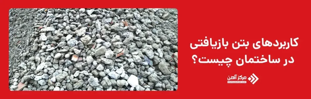 کاربردهای بتن بازیافتی در ساختمان چیست؟
