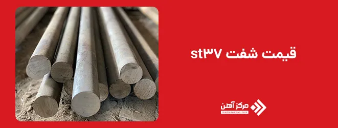 قیمت شفت st37