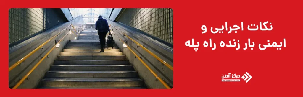 نکات اجرایی و ایمنی بار زنده راه پله