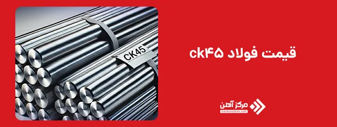 قیمت فولاد ck45