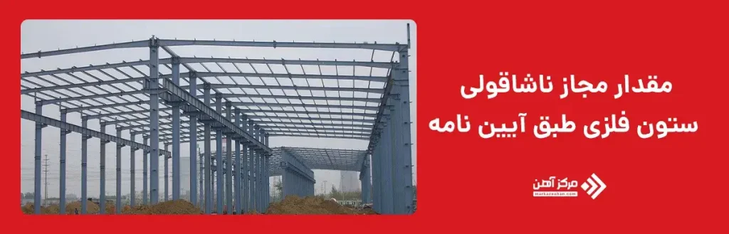 مقدار مجاز ناشاقولی ستون فلزی طبق آیین نامه