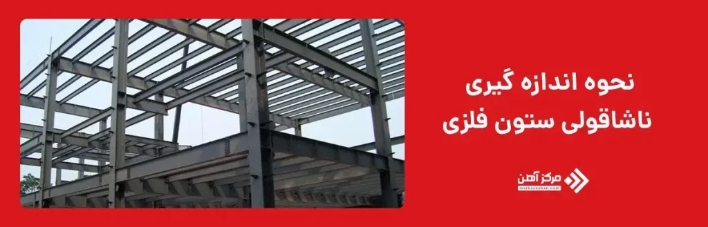 نحوه اندازه گیری ناشاقولی ستون فلزی