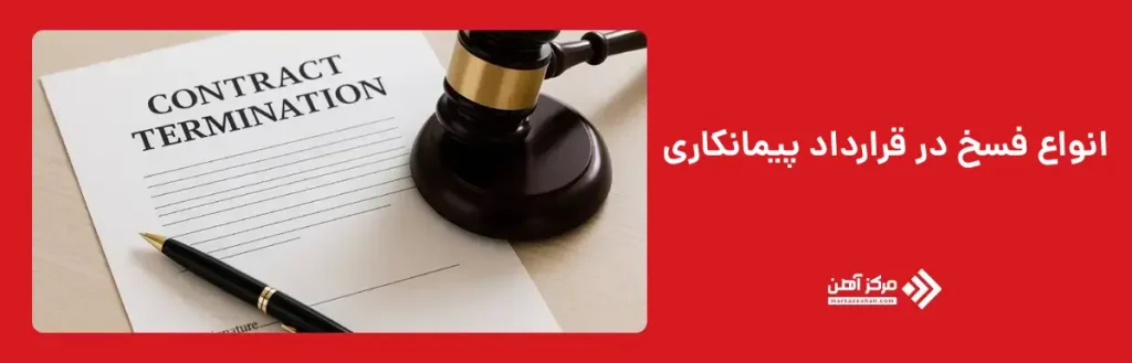 انواع فسخ در قرارداد پیمانکاری
