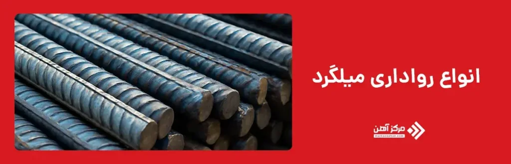 انواع رواداری میلگرد