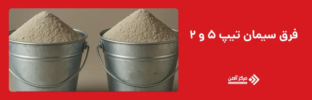 فرق سیمان تیپ 5 و 2