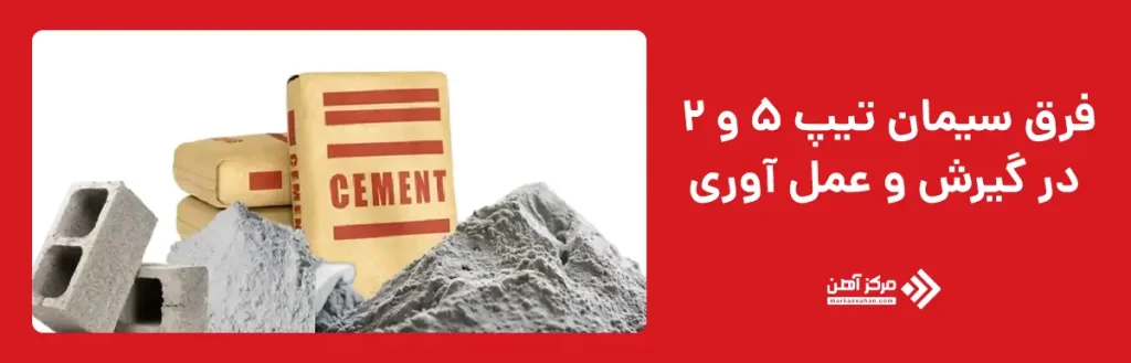 فرق سیمان تیپ 5 و 2 در گیرش و عمل آوری