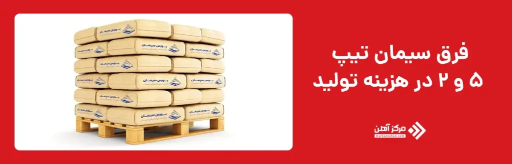 فرق سیمان تیپ 5 و 2 در هزینه تولید