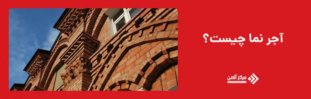 آجر نما چیست؟