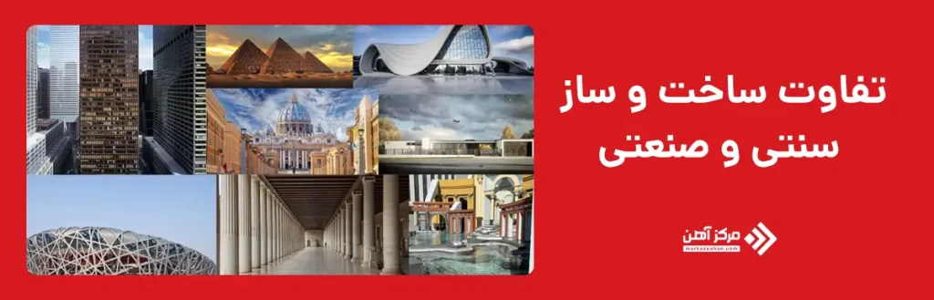 تفاوت ساخت و ساز سنتی و صنعتی