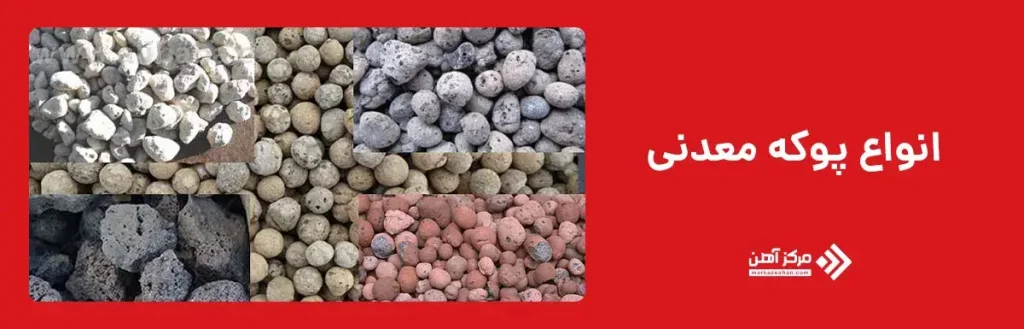 انواع پوکه معدنی