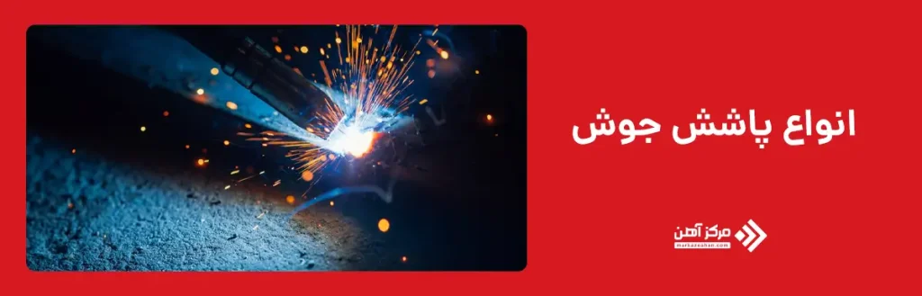 انواع پاشش جوش