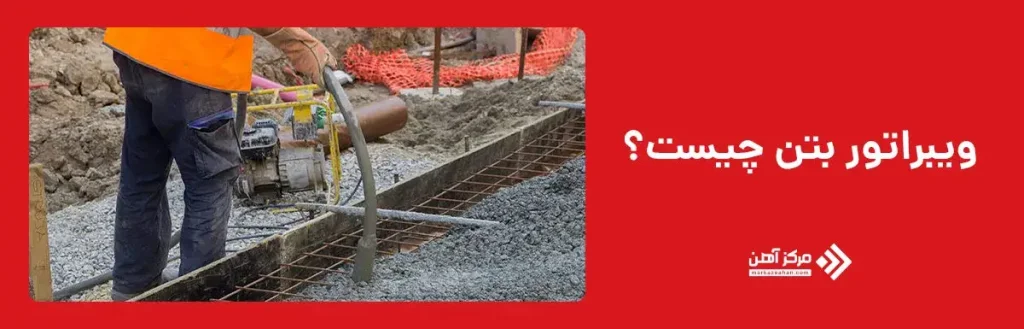 ویبراتور بتن چیست؟