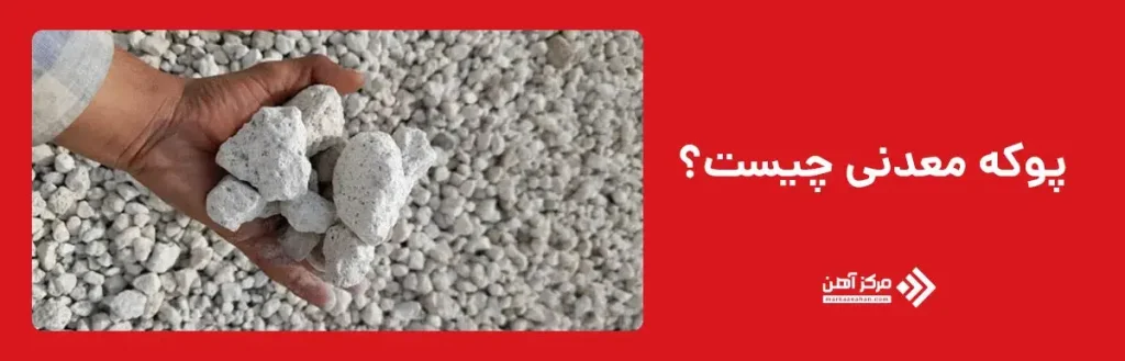 پوکه معدنی چیست؟