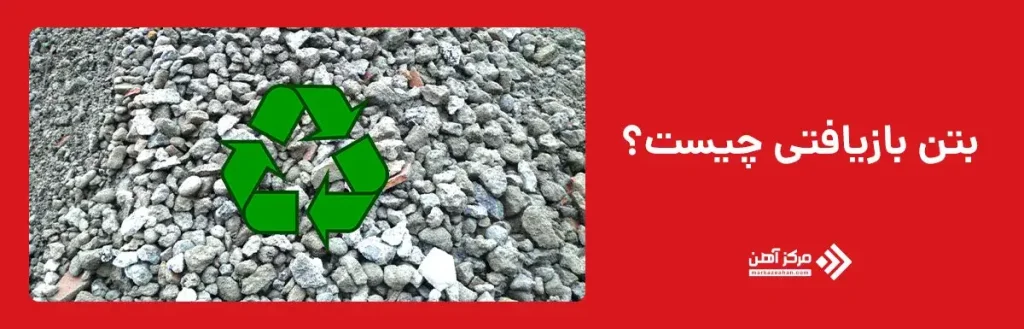 بتن بازیافتی چیست؟