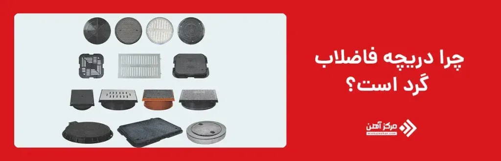 چرا دریچه فاضلاب گرد است؟