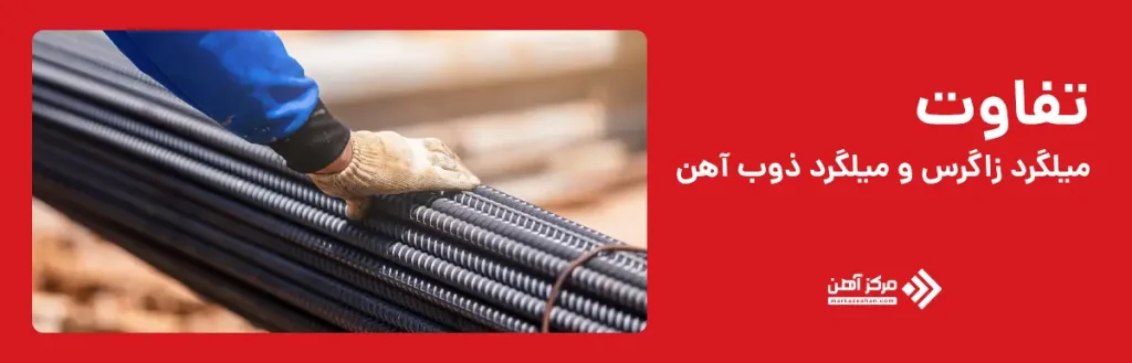 تفاوت میلگرد زاگرس و ذوب آهن