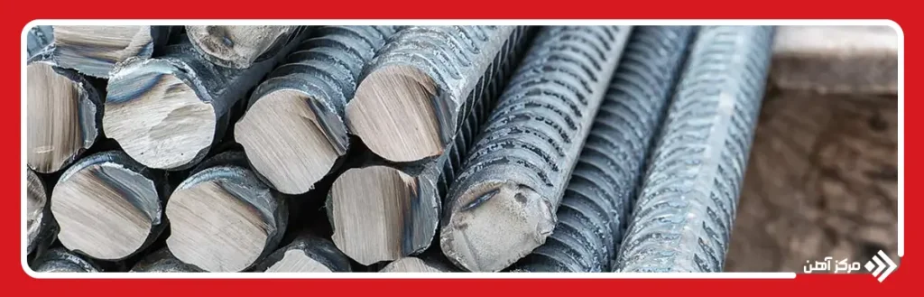 کدام میلگرد بهتر است؟ میلگرد زاگرس یا ذوب آهن؟