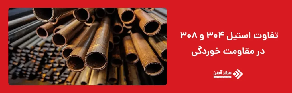 تفاوت استیل 304 و 308 در مقاومت خوردگی