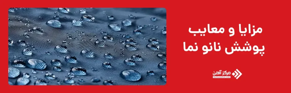 مزایا و معایب پوشش نانو نما