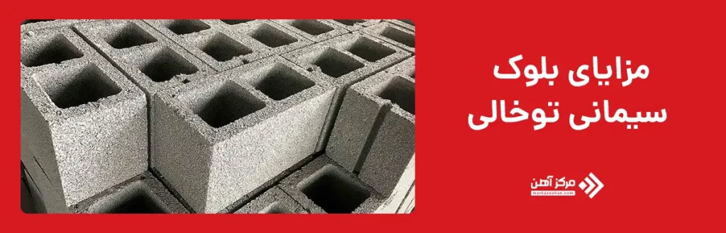 مزایای بلوک سیمانی توخالی