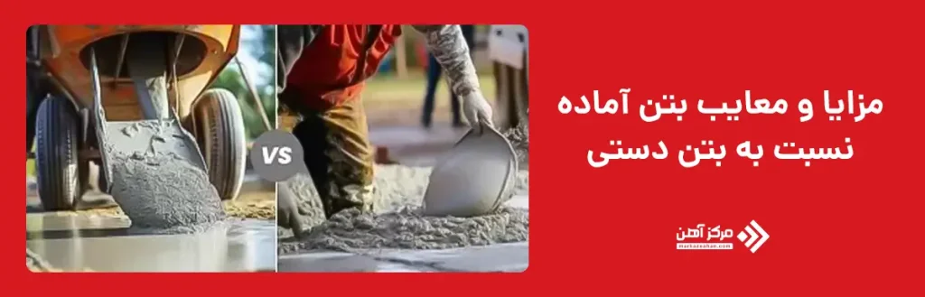 مزایا و معایب بتن آماده نسبت به بتن دستی