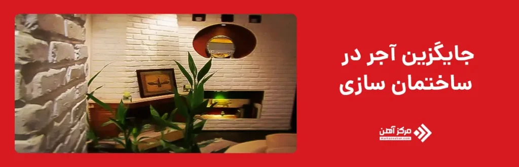 جایگزین آجر در ساختمان سازی