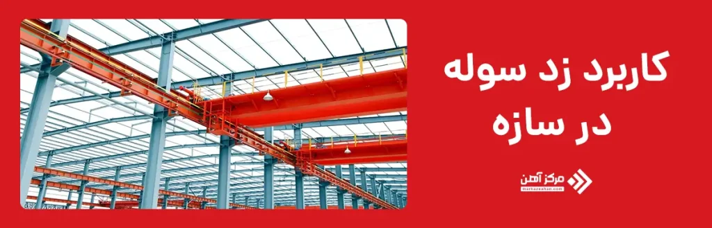 کاربرد زد سوله در سازه