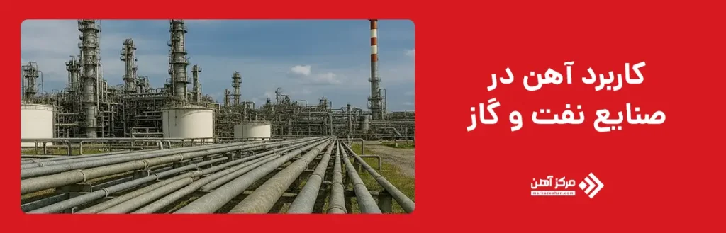 کاربرد آهن در صنایع نفت و گاز