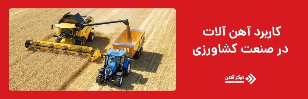 کاربرد آهن آلات در صنعت کشاورزی