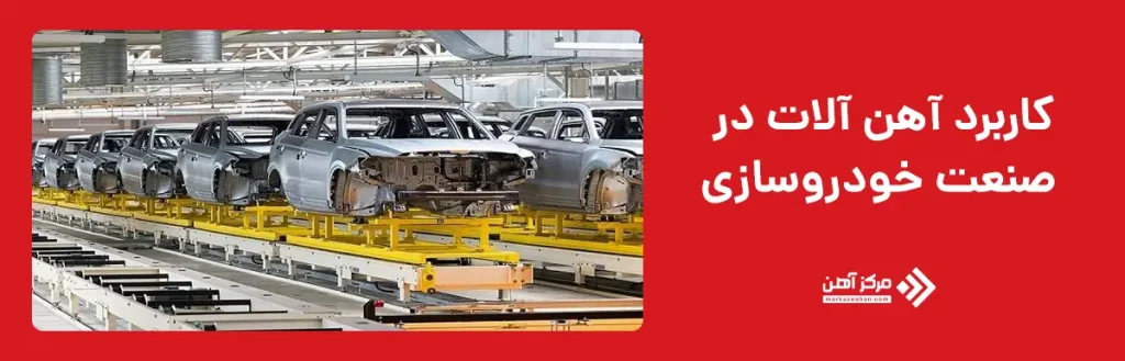 کاربرد آهن آلات در صنعت خودروسازی